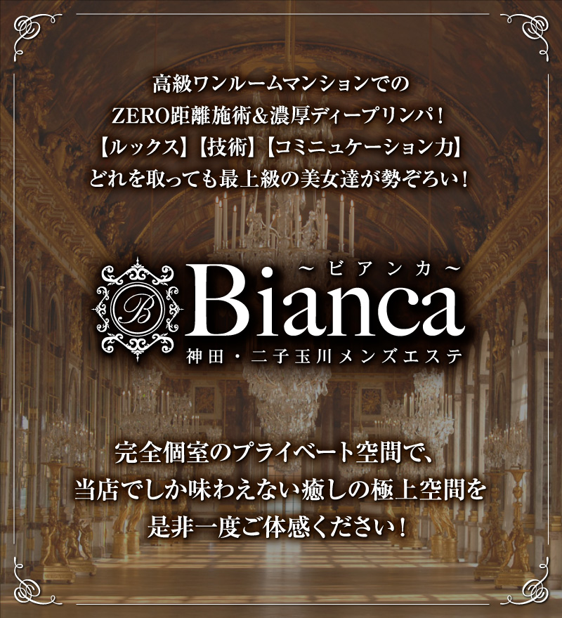 Bianca~ビアンカ~のロゴ